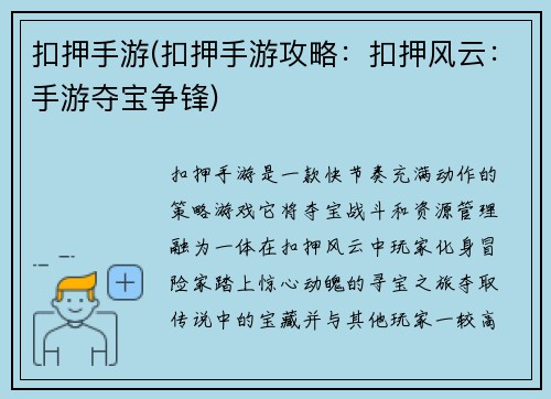 扣押手游(扣押手游攻略：扣押风云：手游夺宝争锋)