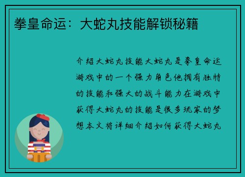 拳皇命运：大蛇丸技能解锁秘籍