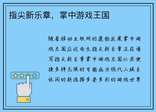 指尖新乐章，掌中游戏王国