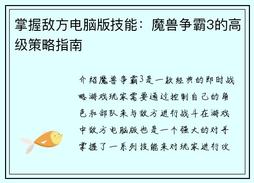 掌握敌方电脑版技能：魔兽争霸3的高级策略指南