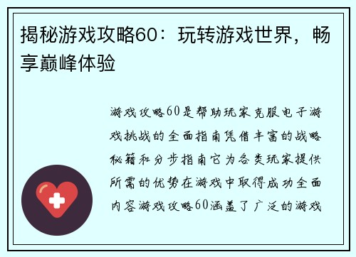 揭秘游戏攻略60：玩转游戏世界，畅享巅峰体验