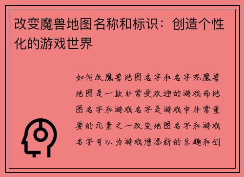 改变魔兽地图名称和标识：创造个性化的游戏世界
