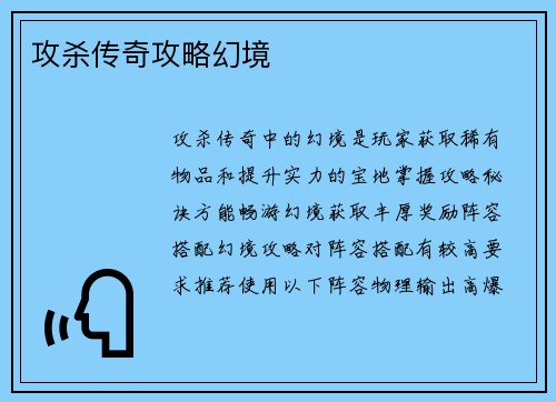 攻杀传奇攻略幻境