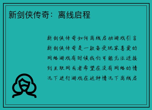 新剑侠传奇：离线启程
