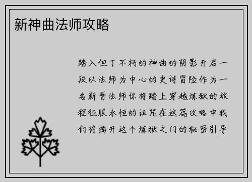 新神曲法师攻略