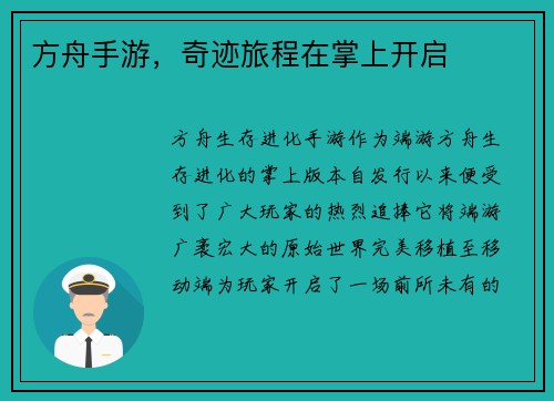方舟手游，奇迹旅程在掌上开启
