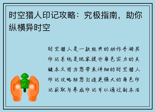 时空猎人印记攻略：究极指南，助你纵横异时空