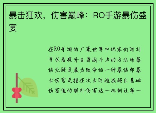 暴击狂欢，伤害巅峰：RO手游暴伤盛宴