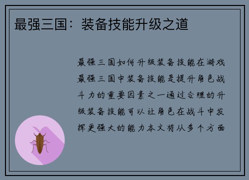 最强三国：装备技能升级之道