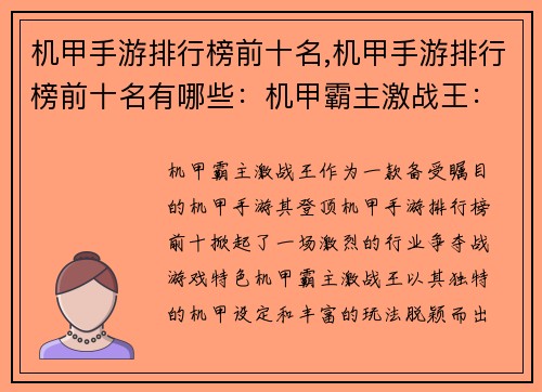 机甲手游排行榜前十名,机甲手游排行榜前十名有哪些：机甲霸主激战王：手游排行榜前十争雄
