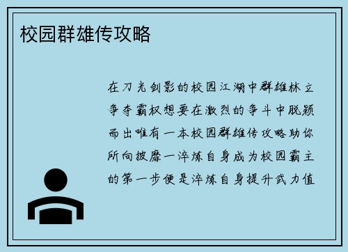 校园群雄传攻略