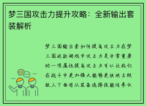 梦三国攻击力提升攻略：全新输出套装解析