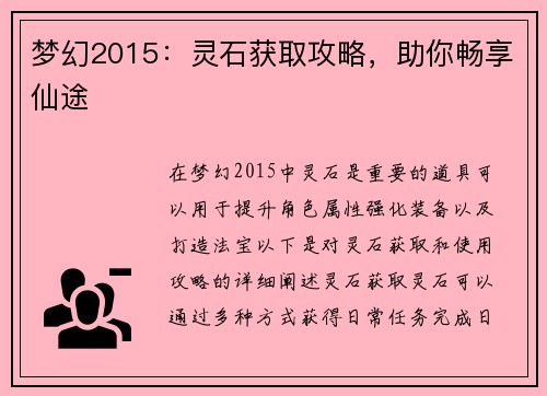 梦幻2015：灵石获取攻略，助你畅享仙途
