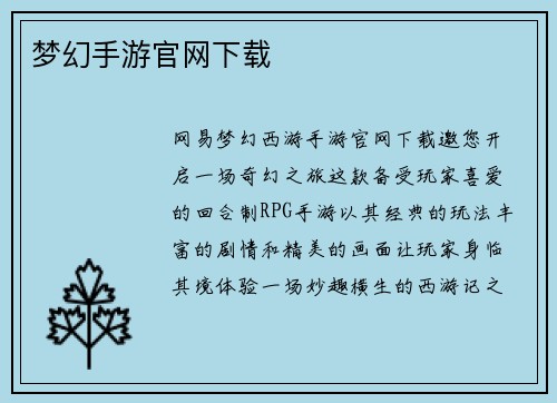 梦幻手游官网下载