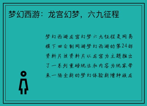 梦幻西游：龙宫幻梦，六九征程
