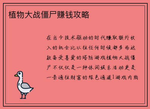 植物大战僵尸赚钱攻略