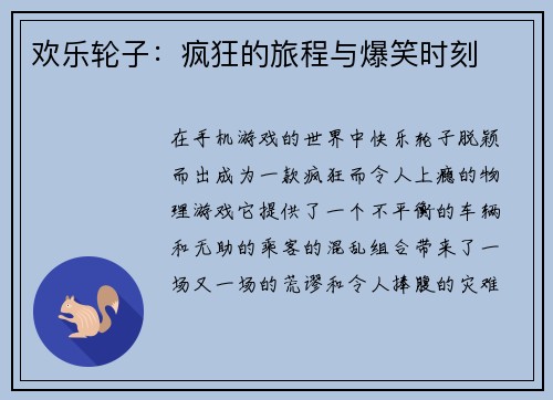欢乐轮子：疯狂的旅程与爆笑时刻