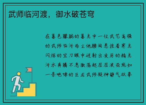 武师临河渡，御水破苍穹