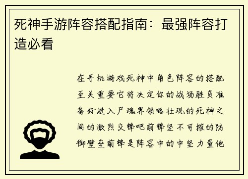 死神手游阵容搭配指南：最强阵容打造必看