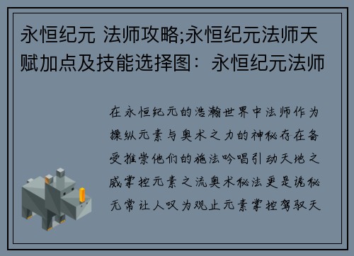 永恒纪元 法师攻略;永恒纪元法师天赋加点及技能选择图：永恒纪元法师进阶之途：元素掌控与奥术秘法