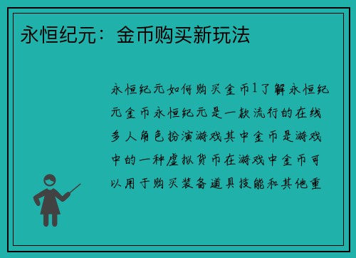 永恒纪元：金币购买新玩法