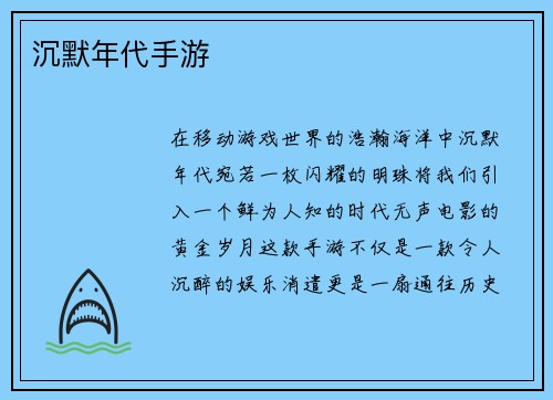 沉默年代手游