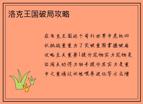 洛克王国破局攻略