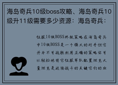 海岛奇兵10级boss攻略、海岛奇兵10级升11级需要多少资源：海岛奇兵：征服10级BOSS终极指南