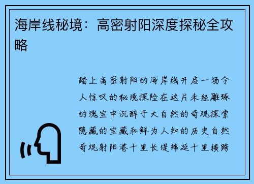 海岸线秘境：高密射阳深度探秘全攻略