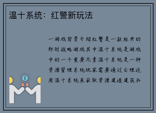温十系统：红警新玩法