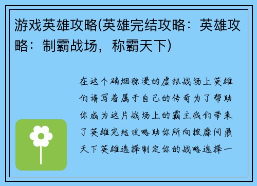游戏英雄攻略(英雄完结攻略：英雄攻略：制霸战场，称霸天下)