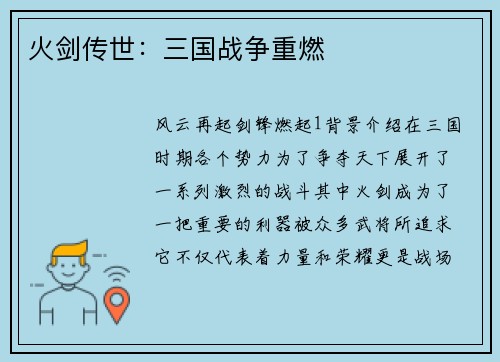 火剑传世：三国战争重燃