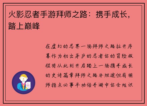 火影忍者手游拜师之路：携手成长，踏上巅峰