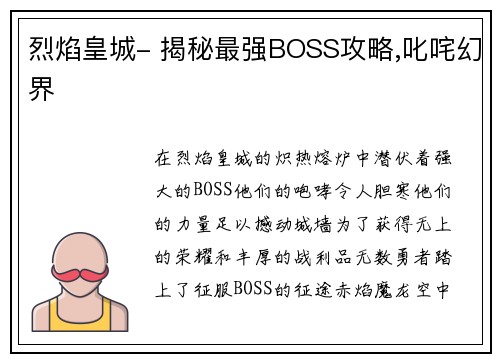 烈焰皇城- 揭秘最强BOSS攻略,叱咤幻界