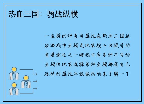 热血三国：骑战纵横