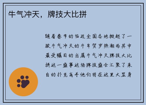 牛气冲天，牌技大比拼
