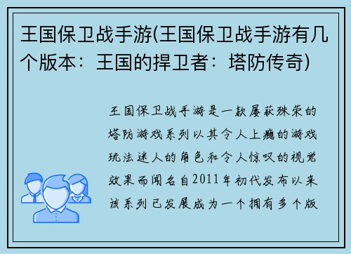 王国保卫战手游(王国保卫战手游有几个版本：王国的捍卫者：塔防传奇)