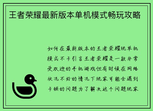 王者荣耀最新版本单机模式畅玩攻略