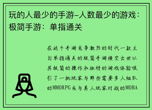玩的人最少的手游-人数最少的游戏：极简手游：单指通关