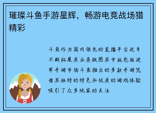 璀璨斗鱼手游星辉，畅游电竞战场猎精彩