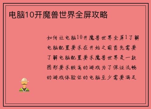 电脑10开魔兽世界全屏攻略