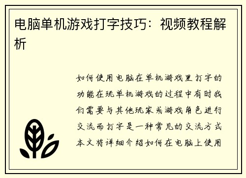 电脑单机游戏打字技巧：视频教程解析