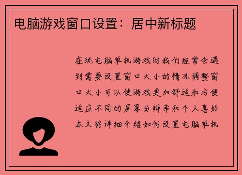 电脑游戏窗口设置：居中新标题