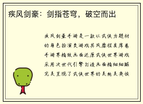 疾风剑豪：剑指苍穹，破空而出