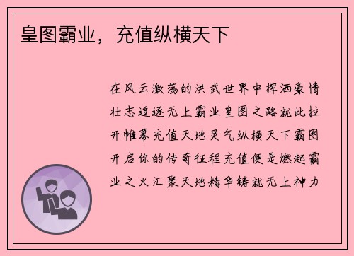 皇图霸业，充值纵横天下