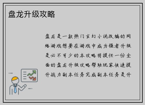 盘龙升级攻略