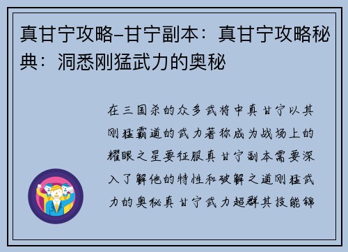 真甘宁攻略-甘宁副本：真甘宁攻略秘典：洞悉刚猛武力的奥秘