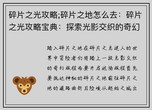 碎片之光攻略;碎片之地怎么去：碎片之光攻略宝典：探索光影交织的奇幻