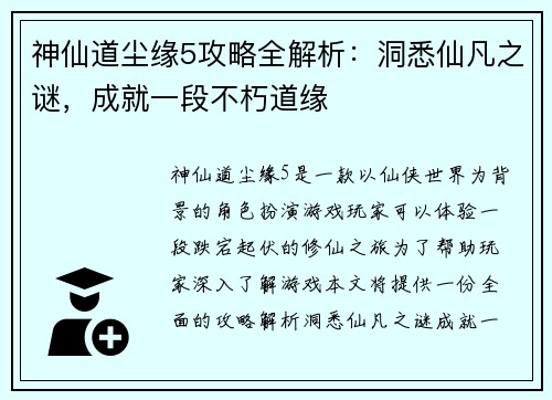 神仙道尘缘5攻略全解析：洞悉仙凡之谜，成就一段不朽道缘