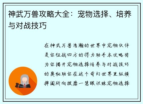 神武万兽攻略大全：宠物选择、培养与对战技巧